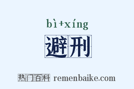 避刑是什么意思的图片